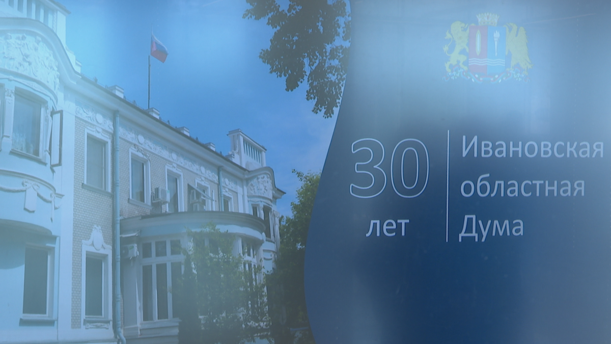    Областная дума отмечает 30-летие