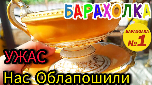 УЖАС НАС ОБЛАПОшили у всех на виду 🥴❓❗Блошиный рынок Москва Россия #антиквариат #барахолка #фарфор