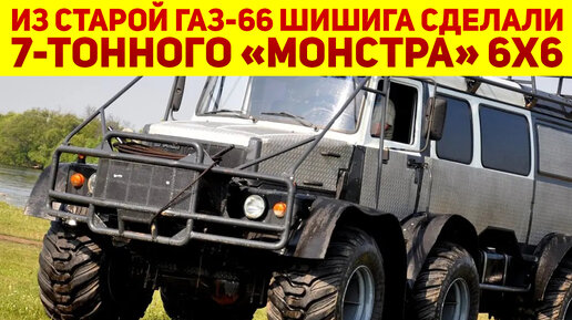 Парень из Иркутска из ГАЗ-66 Шишига сделал мощное авто 6x6 с 7-литровым мотором и салоном на 9 мест!