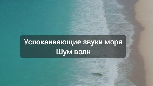 Успокаивающие звуки моря. Шум морских волн