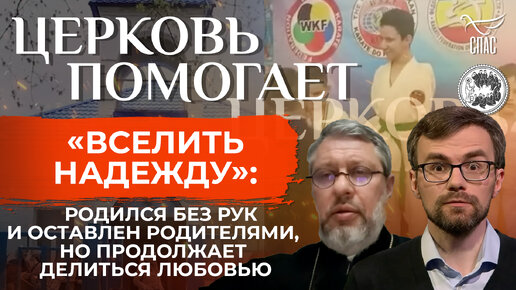 «ВСЕЛИТЬ НАДЕЖДУ»: РОДИЛСЯ БЕЗ РУК И ОСТАВЛЕН РОДИТЕЛЯМИ, НО ПРОДОЛЖАЕТ ДЕЛИТЬСЯ ЛЮБОВЬЮ / ЦЕРКОВЬ ПОМОГАЕТ