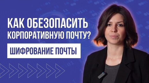 Что такое шифрование электронной почты_ Продукт _Цифровой ямщик