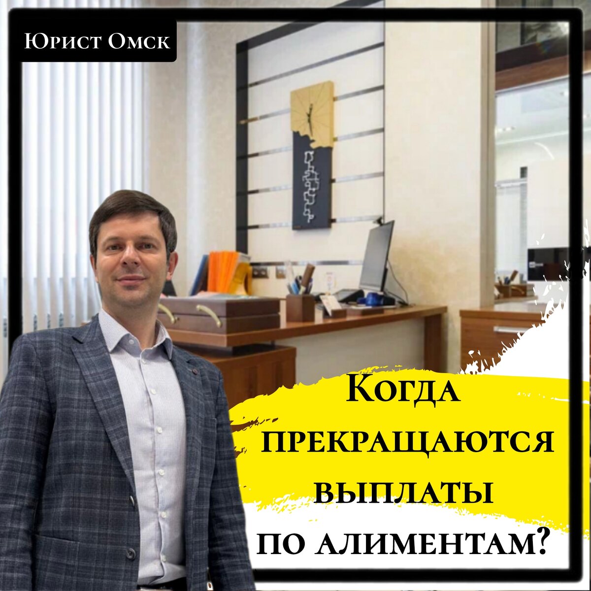 Когда прекращаются выплаты по алиментам ? | Юрист Омск | Дзен