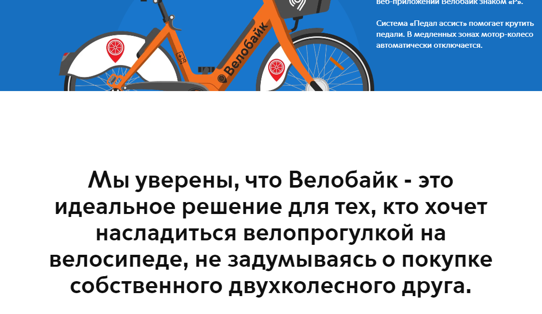 - гласит лозунг на сайте данного сервиса (скриншот с сайта: velobike.ru)