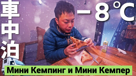 Мини Кемпинг на Мини Кемпере | Отдых по Японски