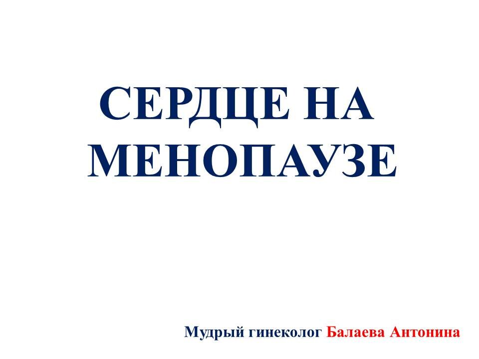 О риске сердечно - сосудистых заболеваний в менопаузу