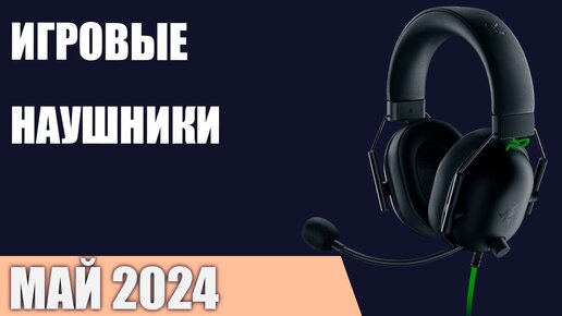 ТОП—7. Лучшие игровые наушники. Май 2024 года. Рейтинг!