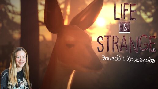 Life is strange - Эпизод 1: Хризалида #3