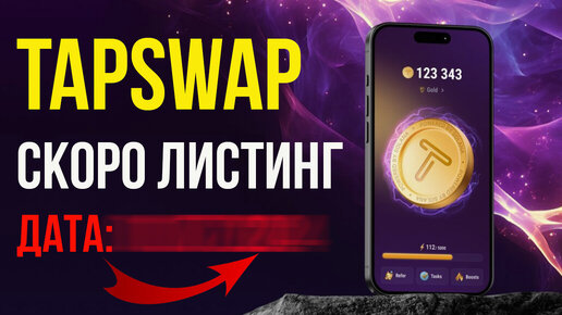 Tapswap от solana когда листинг