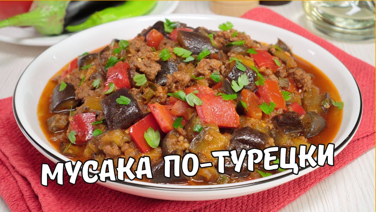 МУСАКА ПО-ТУРЕЦКИ – Баклажаны с Фаршем на Сковороде. Быстро и Вкусно!  Рецепт от Всегда Вкусно!