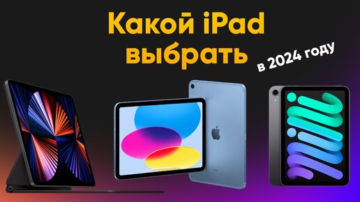 Какой iPad выбрать и купить в 2024 году? Air или Pro?