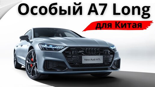 Снимайте флаги. Особый Audi A7 Long. Специально для Китая