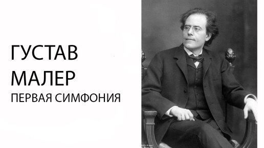 Лекция о Первой симфонии Малера