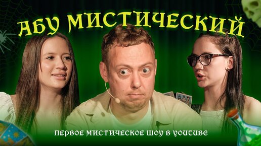 АБУМИСТИЧЕСКИЙ //ВЕДУЩИЕ ДОВЕЛИ ГОСТЬЮ ДО СЛЕЗ