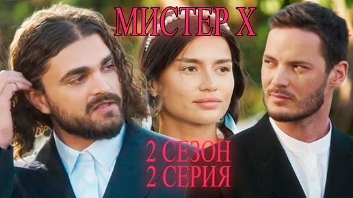 Романтический эксперимент. Премьера Мистер Х2. Богач/Бедняк. 2 выпуск. Премьера 2024 | 2 Cезон 2 СЕРИЯ