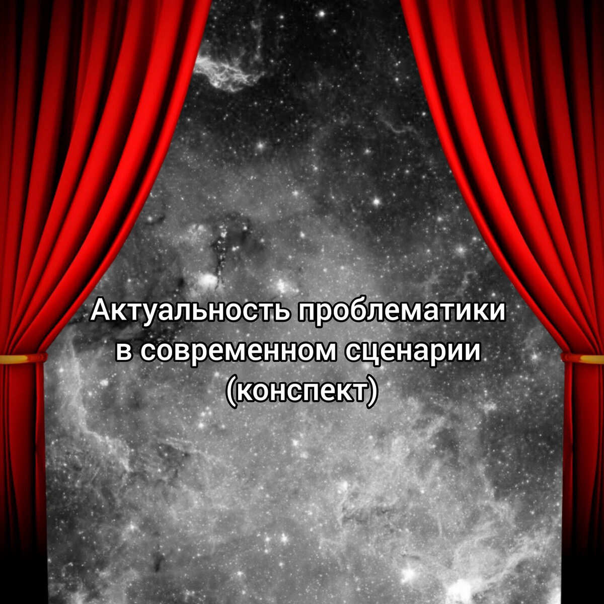 Актуальность проблематики в современном сценарии (конспект) | Закулиса  Премудрая | Дзен