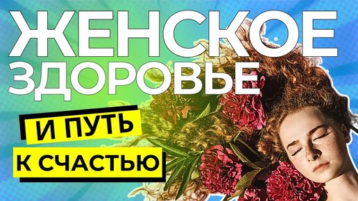 Женское здоровье - путь к счастью. Первый день с энергиями Нового времени