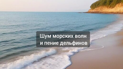 Морская мелодия с пением дельфинов