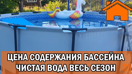 Kd.i Цена содержания бассейна, чистая вода в бассейне весь сезон, показываю, что сделать и цену. (Архивное видео)