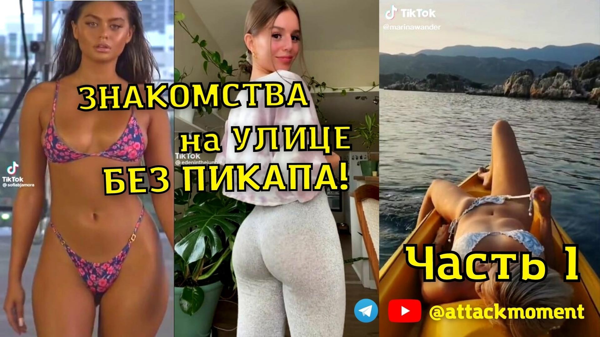 Это полная версия "Знакомство в Три Приема". Часть 1.