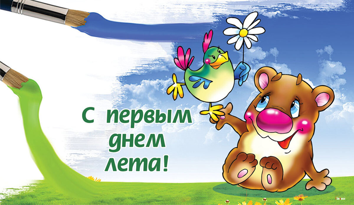 С первым днем лета! Открытка Драга.Лайф