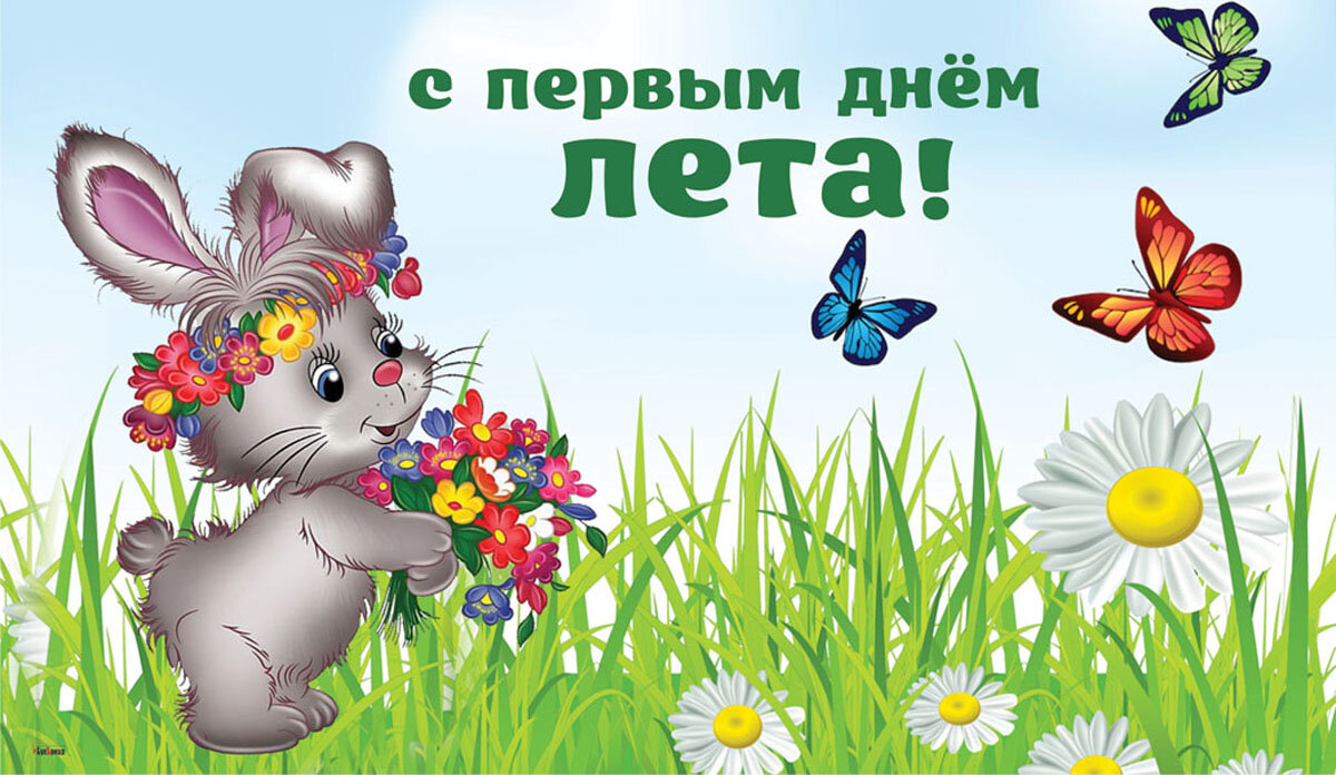 С первым днем лета. Поздравление с первым днем лета. Открытки с началом лета. Первый день лета картинки поздравления. С пер днем лета.
