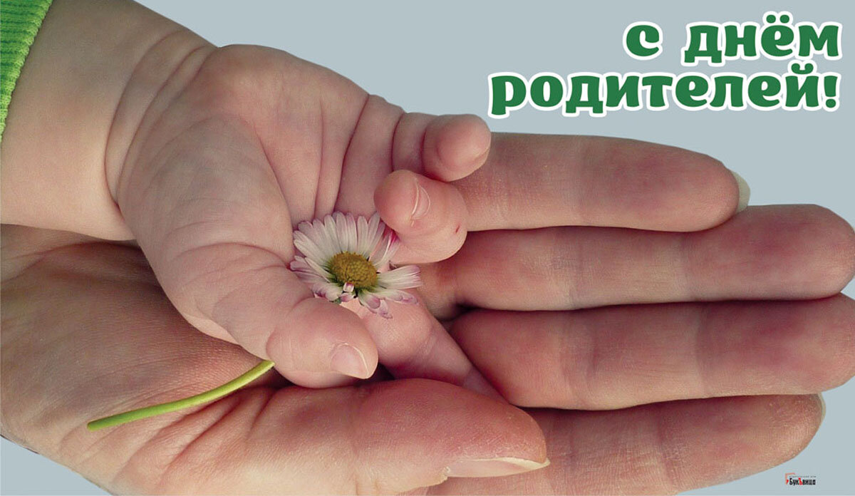 С Днем родителей! Открытка Драга.Лайф