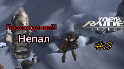 Прохождение Tomb Raider: Legend. Непал - Ключ Галали #8