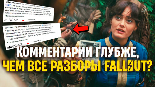 Какие теории выдвинули зрители сериала Fallout? Разбор и анализ сериала и комментариев к нему