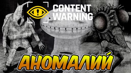 ✨СТРАШНЫЕ МОНСТРЫ в Content Warning