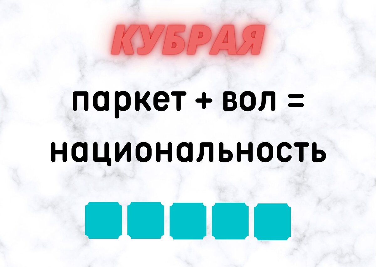 Количество клеточек равняется количеству букв в ответе.