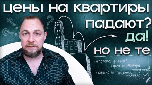 Цены на квартиры падают? Да. Но не те, что ждут покупатели.