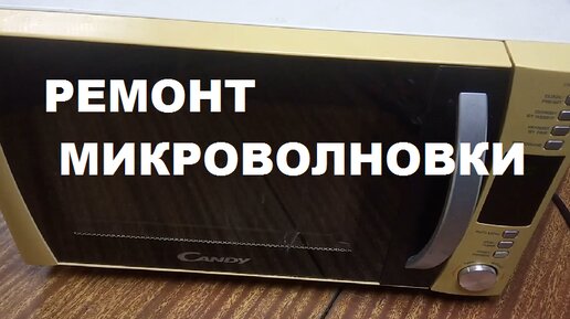 Ремонт микроволновки 