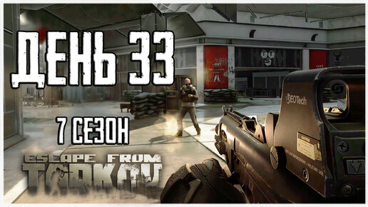 Video herunterladen: Тарков прокачка с нуля. День 33 Путь со дна 7 сезон Escape from Tarkov