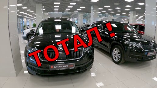 Skoda Kadiag Тотал!! Автохлам