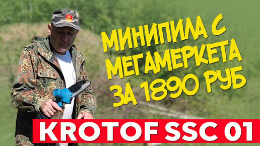 Минипила Krotof CCS 01 за 1890 руб. Полный обзор и тест. #отпусксбмв