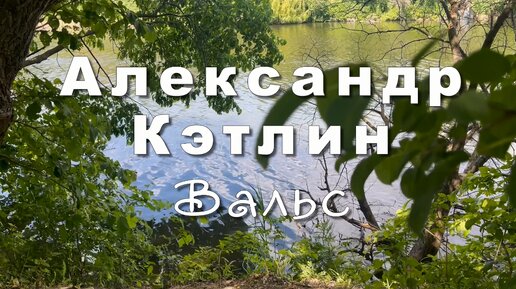 Александр Кэтлин. Вальс, музыка для души