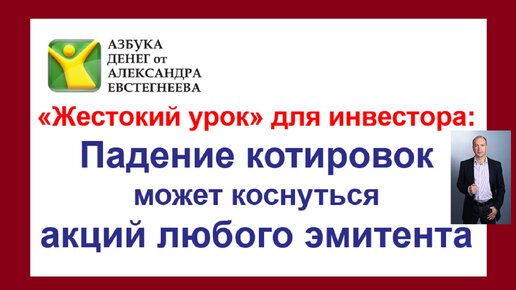 «Жестокий урок» для инвестора: Падение котировок может коснуться акций любого эмитента