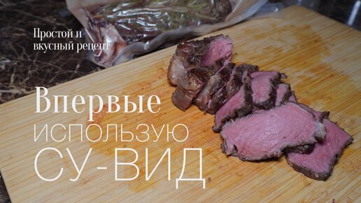 Использую су-вид первый раз! готовлю стриплойн! простой и вкусный #рецепт