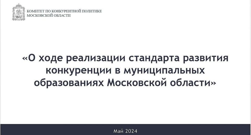    Комитет по конкурентной политике Московской области