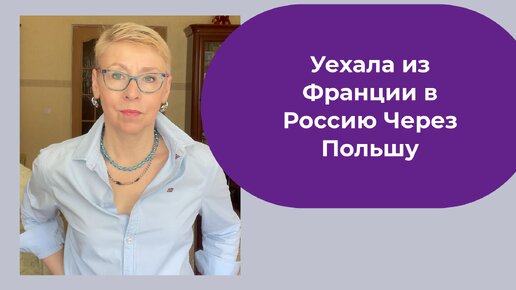 Путь Из Франции в Россию Страхи и Опасения Отмена Рейсов Замена Самолета Полупустой Аэропорт Парижа