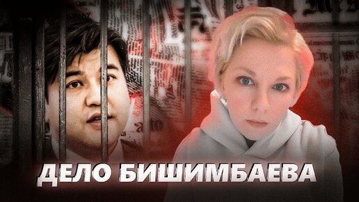 Почему жертвы не уходят? | Дело Бишимбаева.