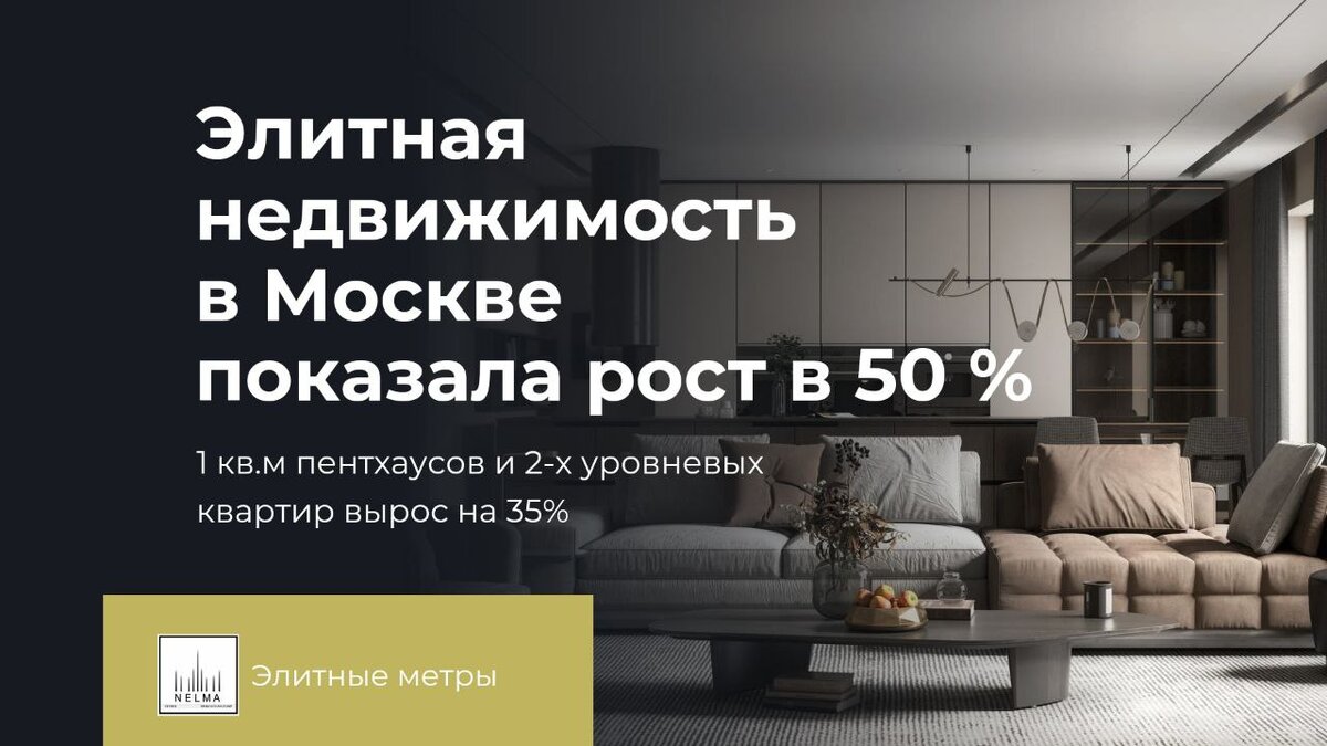 📈Элитная недвижимость в Москве выросла.                                                                                                      С мая 2022-2024года, доля региональных покупателей премиальных и элитных новостроек  в Москве увеличилась в два раза.                                                                До начала специальной военной операции и введения масштабных санкций, доля клиентов не из Москвы на первичном рынке столичного жилья составляла 20-25%, но за последующий год этот показатель достиг 50%.

💵Средний бюджет и интересы региональных покупателей

Средний бюджет на приобретение квартиры или апартамента у клиентов из регионов составляет 60 млн рублей. Кроме того, региональные покупатели также приобретают загородные дома, в этом случае тратя в среднем 100-200 млн рублей.

Коммерческий директор компании Regions Development, Лиля Арцибашева, отмечает, что растет доля клиентов из промышленных и металлургических регионов, таких как Курск, Екатеринбург, Саратов, Липецк.
Их интересуют квартиры площадью от 45 кв. метров до 99 кв. метров в бюджете от 17 млн до 38 млн рублей,
 в среднем около 24 млн рублей.

«Основной мотив крупных региональных покупателей — инвестиционный. Для них московская недвижимость
 в высоком сегменте рынка — это сохранение капитала, заработанного в регионах в их бизнесе.
 Они рассчитывают долго владеть этой недвижимостью, часто покупают несколько квартир, 
в том числе для детей», — отметил коммерческий директор Optima Development Дмитрий Голев.

Накануне эксперты «Бон Тон» сообщали, что средневзвешенная стоимость 1 кв. м пентхаусов и двухуровневых квартир в столице за год выросла на 35% — с 814 тыс. до 1,1 млн рублей. Средняя цена лота при этом составляет 232 млн рублей.

17 мая аналитики этой же компании рассказали, что средняя цена новостроек премиум-класса в Москве за год выросла на 23,5% и составила 87,7 млн рублей.