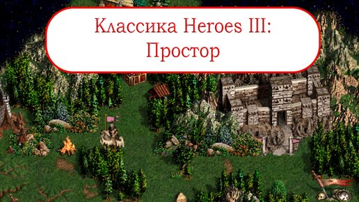 Классика Heroes III - Простор