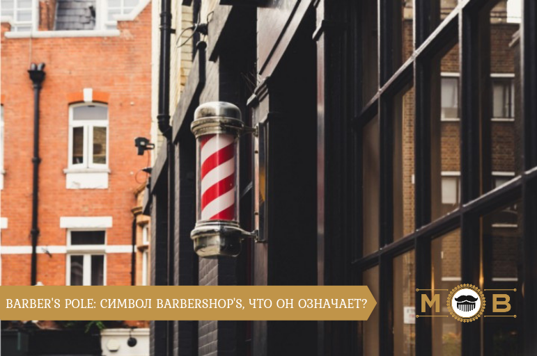 Barber's Pole на каждом Барбершопе 