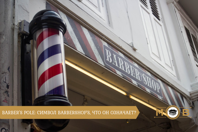 Barber's Pole на каждом Барбершопе