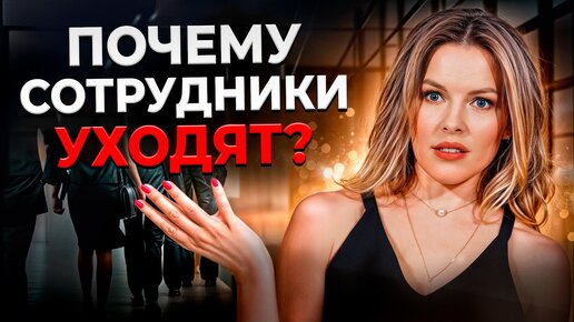 5 причин, почему сильные сотрудники УВОЛЬНЯЮТСЯ / Как ЭФФЕКТИВНО мотивировать сотрудников?