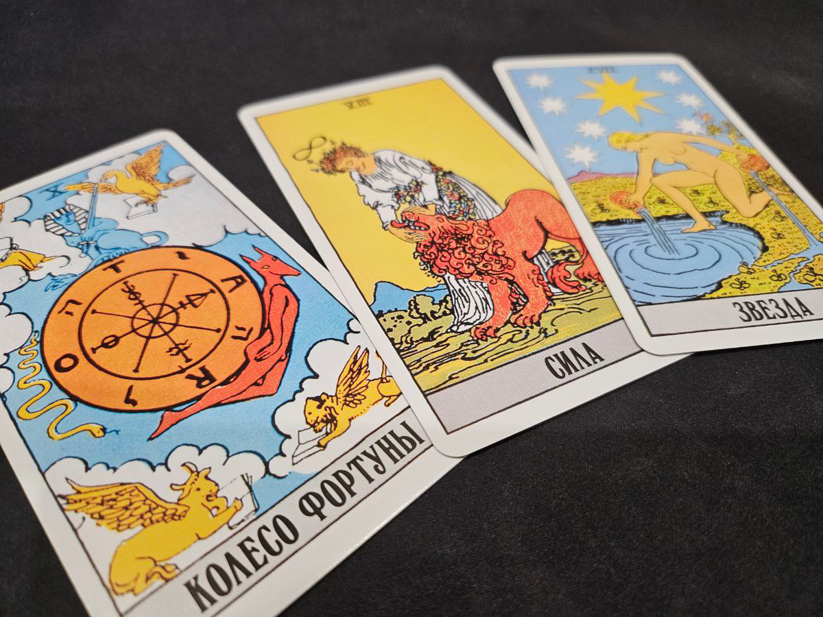 Расклад от Таро Mania (Колесо Фортуны, Сила, Звезда)