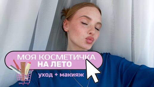 КОСМЕТИЧКА НА ЛЕТО | ЛЕТНИЙ УХОД + МАКИЯЖ НА КАЖДЫЙ ДЕНЬ