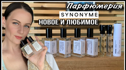 НОВЫЕ И ЛЮБИМЫЕ АРОМАТЫ SYNONYME